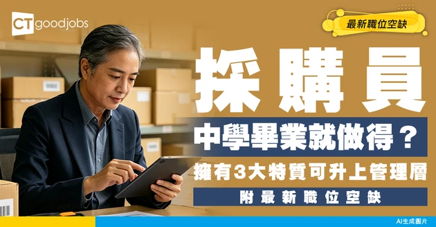 【採購員招聘】Ｍerchandiser中學畢業就得！擁有3大特質可升上管理層！附最新空缺