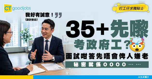【中年轉職】35歲+ 私人公司轉考政府工：點樣在面試展現成熟管理經驗又保持適應力？