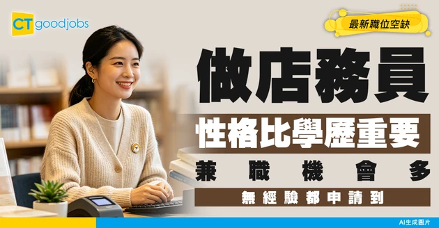 【店務員招聘】性格比學歷重要！兼職工作機會多！附最新職位空缺