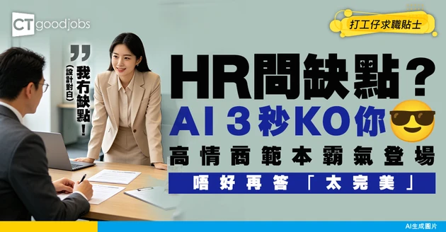 【AI面試神器】HR問「你最大缺點係咩」點答？Gemini 3秒生成高情商滿分範本 附萬用Prompt！