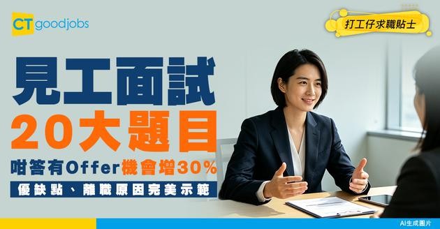 【面試問題】20大題目咁答有Offer機會增加30%！優缺點、辭職原因完美答法！