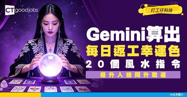 【Gemini提升風水】20個指令算出當月每日最適合返工服飾！增加人緣及升職運！附Gemini課程