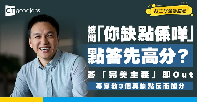 【銀行見工】「你嘅缺點係咩」答「完美主義」即Out！專家教3個「真缺點」回應 講完反而加分