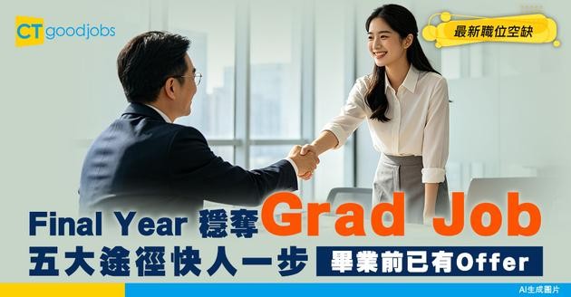 【應屆畢業生招聘】如何於Final Year穩奪Grad Job？五大途徑快人一步搵到工!（附最新空缺）