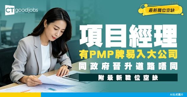 【項目經理招聘】政府、私人工Project Manager晉升好大分別！附最新職位空缺