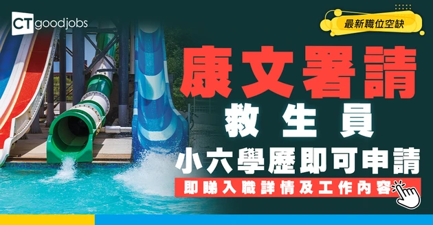 【政府工職位空缺2026】康文署請水上活動中心救生員！小六學歷即可申請 睇埋工作內容！