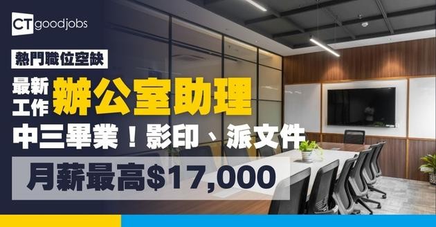 【辦公室助理招聘】有兼職、全職揀！中三或以上已勝任！附最新空缺及工作內容