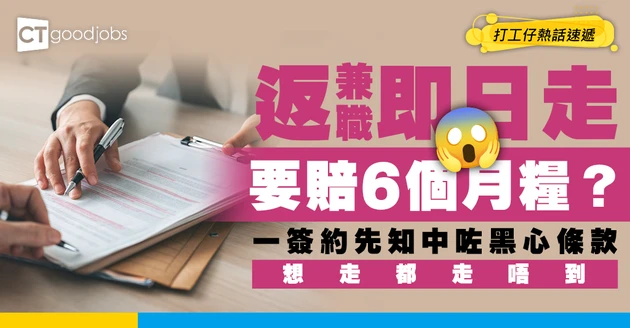 【伏工預警】兼職即日離職慘賠6個月糧？事主崩潰：中晒黑心條款！
