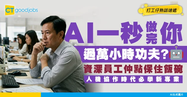 【職場未來】AI一秒做到你一萬小時嘅功夫？資深員工點保值？人機協作時代必備呢種新專業！
