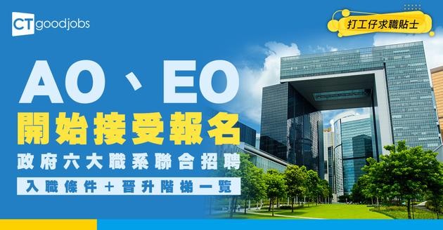 【AO、EO招聘2026】AO、EO人工有幾多？一文睇清政府最新招聘政務主任、二級行政主任、二級助理貿易主任、二級運輸主任、二級管理參議主任、助理新聞主任的入職條件、工作職務及晉升階梯