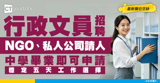 【行政文員招聘】NGO、私人公司請人！中學畢業就申請得！附最新職位空缺