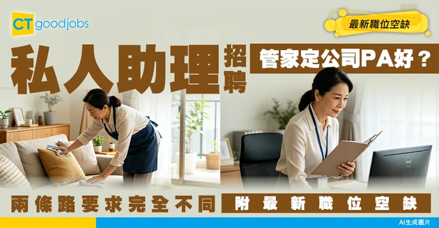 【私人助理招聘】可以做管家或公司私人助理！邊種更適合你 ？附最新職位空缺