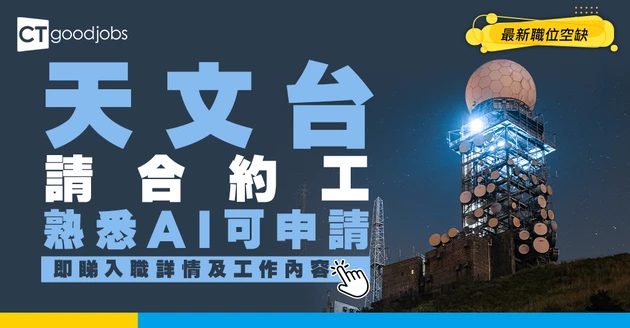 【政府工職位空缺2026】天文台請合約工 月薪$45,535 熟悉AI可申請！即睇詳情！
