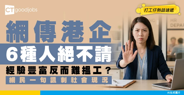 【招聘熱話】港企招聘潛規則流出！6種人永不錄用 經驗豐富竟係死罪？