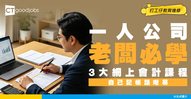 【一人公司學會計】3大網上課程學基本知識！自行記帳唔使靠晒會計師
