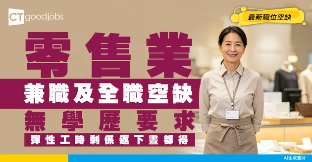 【零售業招聘】全職、兼職店務員空缺多！無學歷要求！彈性工作時間（附最新職位空缺）