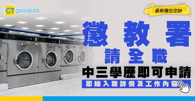 【政府工職位空缺2026】懲教署請全職！中三學歷即可申請 月薪最高$43,720 即睇申請詳情！