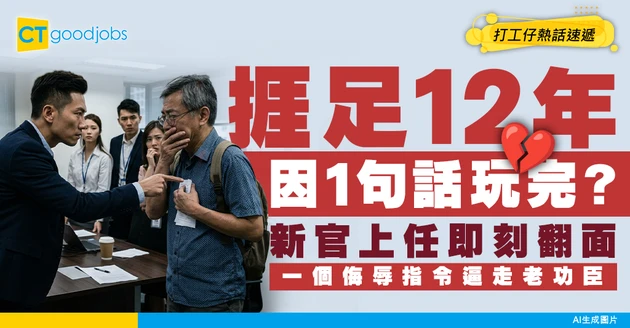 【功臣心碎】捱足12年因1句說話就玩完？新官上任即翻面！竟然下達呢個侮辱指令！