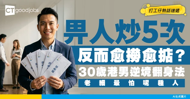 【職場反擊】被炒超過5次反而越過越順？港男分享30歲逆境求生法！老細最怕遇著呢類人