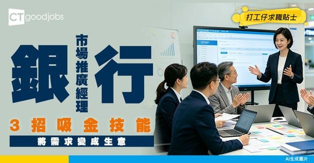 【銀行市場推廣／產品開發經理入行】 唔係淨係諗Slogan咁簡單！解密點樣將客戶需求變「吸金」產品？附必備3大技能