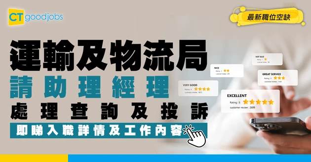 【政府工職位空缺2026】運輸及物流局請助理經理！處理查詢及投訴 月薪$35,780！即睇詳情！ 