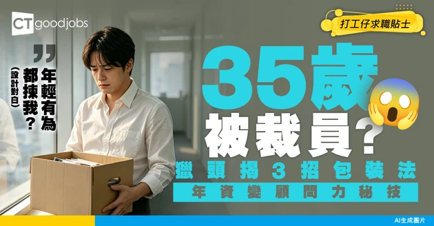【中年突圍】35歲被裁員點算好？獵頭教路3招「隱形包裝法」：化年資為高價值顧問力！