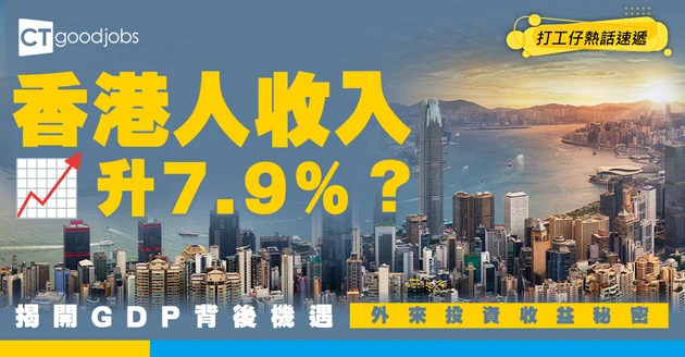 【職場經濟速報】2026年第二季香港本地居民總收入升7.9%！即睇GDP與外來投資收益背後的新機遇
