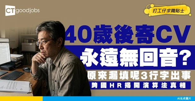 【求職黑幕】40歲後寄CV永遠無回音？原來全因漏填3行字！跨國HR揭開演算法殘酷真相