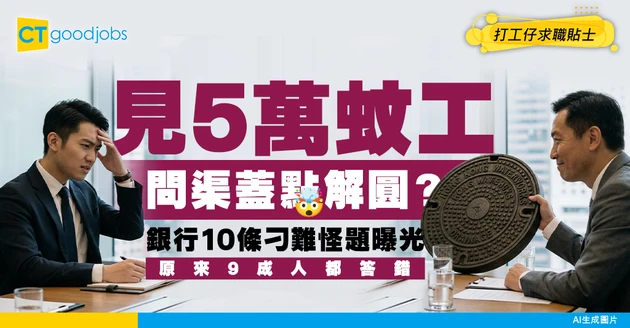 【銀行面試】月薪5萬面試問渠蓋點解係圓？拆解銀行10條刁難題！9成人都答錯
