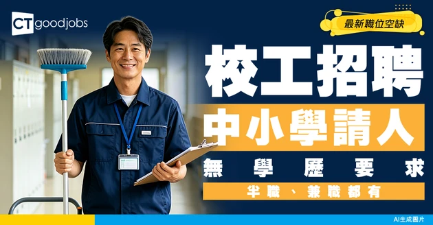 【校工招聘】中小學最新職位空缺！半職、兼職無學歷要求！時間彈性