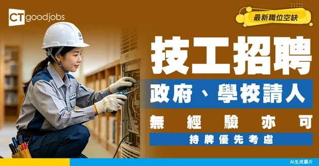 【技工招聘】政府、學校、物業維修請人！無經驗亦可！持牌優先考慮（附最新職位空缺）