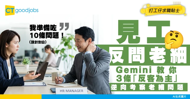 【面試透視】面試官問「你有咩想問我」？Gemini教你3條「反客為主」逆向考察老細問題！