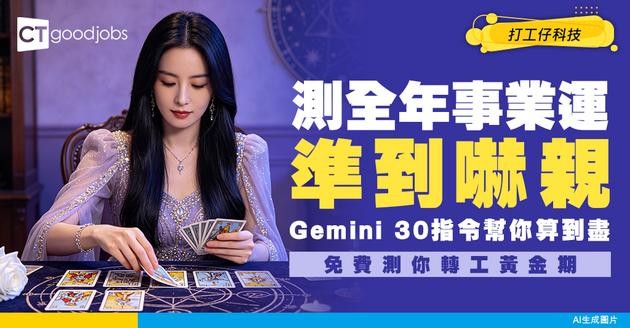 【免費算幾時轉工】Gemini化身玄學大師！30個玄學指令準確分析全年事業運