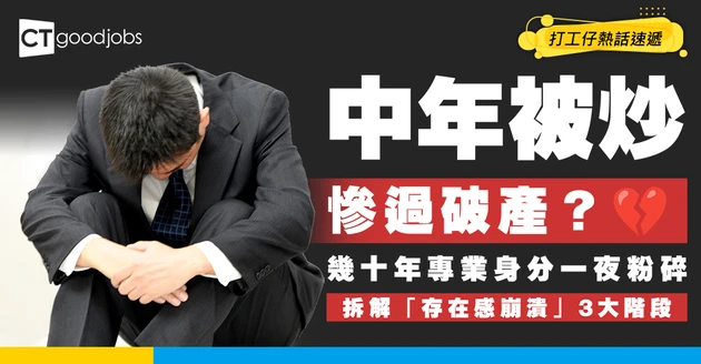 【心理黑洞】中年被裁慘過破產？幾十年專業身分一夜粉碎！拆解「存在感崩潰」3大階段
