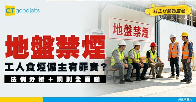【地盤禁煙懶人包】工人食煙僱主都有法律責任？附法例分析
