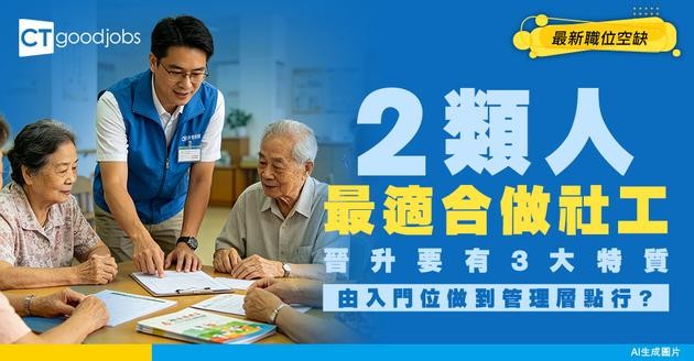 【社工薪酬2026】社工起薪點達$25,620！社工晉升階梯係點樣？差「主任」二字人工大不同！
