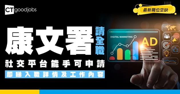【政府工職位空缺2026】康文署請全職！自認社交平台能手可申請！月薪$27,635 即睇詳情！