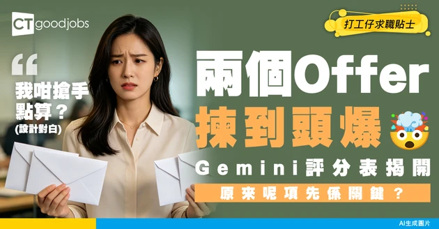 【Offer抉擇】手執兩個Offer唔知揀邊個？用Gemini建立「職涯多維度評分表」理性斷捨離！