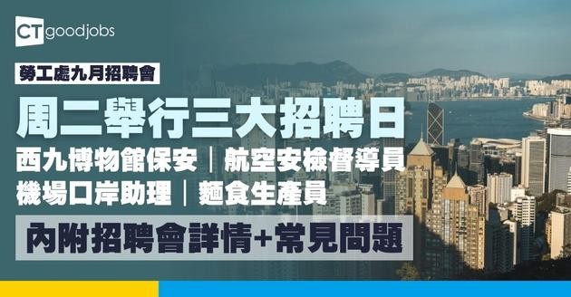 【勞工處招聘會2026(九月更新)】飲食、零售、建造、保安等最新職位空缺一覽表(內附勞工處招聘會10大常見問題)