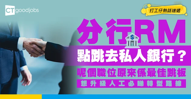 【私人銀行攻略】分行客戶經理必睇轉型路徑！1職位成最佳跳板