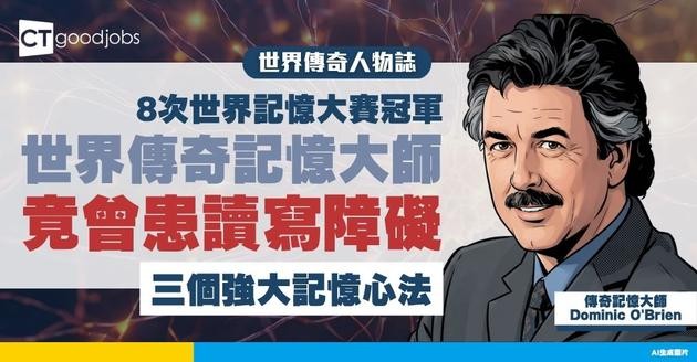 【傳奇記憶大師】Dominic O'Brien贏8次世界記憶大賽冠軍  曾患讀寫障礙？如何後天訓練成極限大腦？