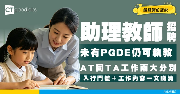 【助理教師招聘】未有PGDE仍可執教！AT同TA工作兩大分別！附最新職位空缺