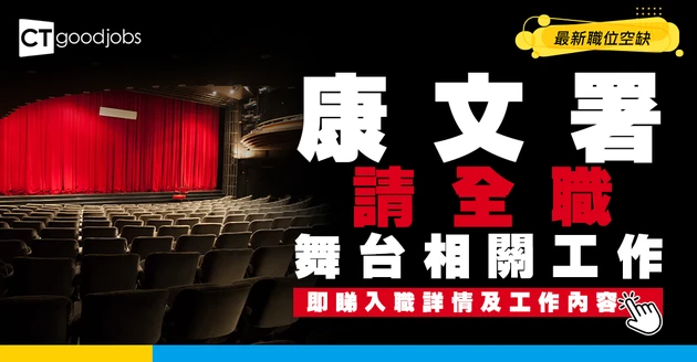 【政府工職位空缺2026】康文署請全職！舞台相關工作 月薪最高$24,060 即睇申請詳情！