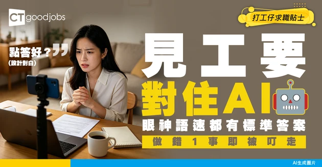 【AI面試官】面對AI視頻面試點加分？拆解演算法3大打分機制：眼神、語速都有標準答案！