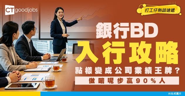 【銀行BD入行攻略】點樣變成新世代業績王牌？即睇入職條件同晉升路線！