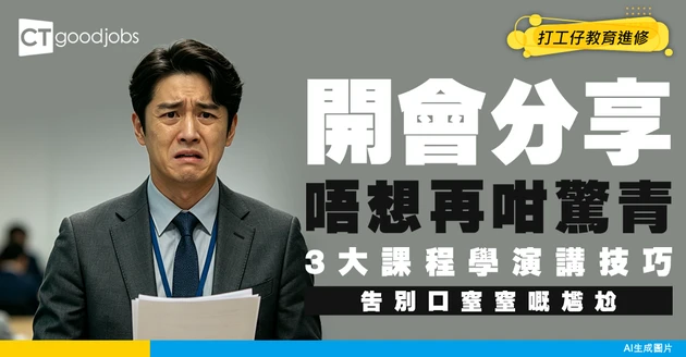 【開會分享點樣唔驚青?】3大網上課程學Public Speaking能力！
