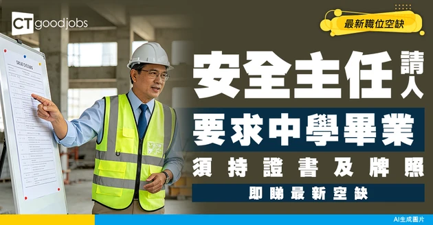 【安全主任招聘】中學畢業！要有證書及持牌！附最新職位空缺