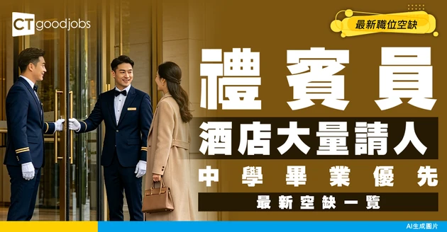 【禮賓員招聘】酒店大量請人！中學畢業優先考慮！附最新職位空缺
