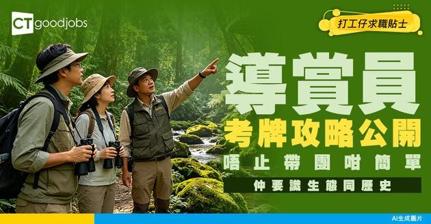 【導賞員入行2026】專門介紹生態旅遊景點！人工達$24,000 讀導賞員訓練課程入行攻略
