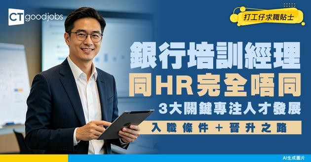 【銀行培訓經理入行】點樣成為人才發展「戰略師」？3大關鍵推動員工培訓方案及能力提升
